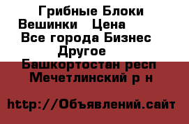 Грибные Блоки Вешинки › Цена ­ 100 - Все города Бизнес » Другое   . Башкортостан респ.,Мечетлинский р-н